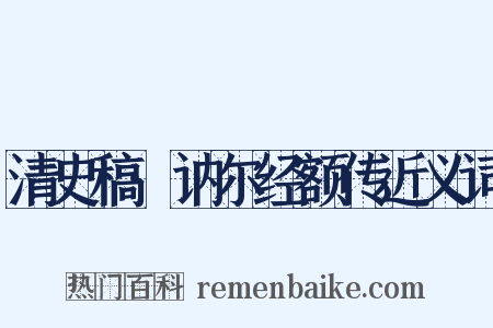 清史稿·讷尔经额传近义词是什么意思的图片